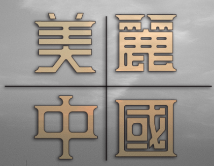 “美丽中国”字体设计