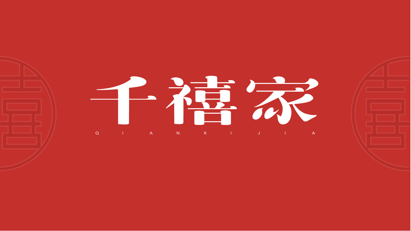 千禧家婚慶logo設計圖1