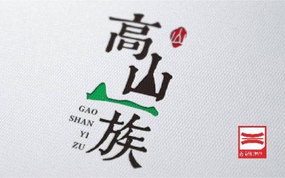 高山一族農業logo設計