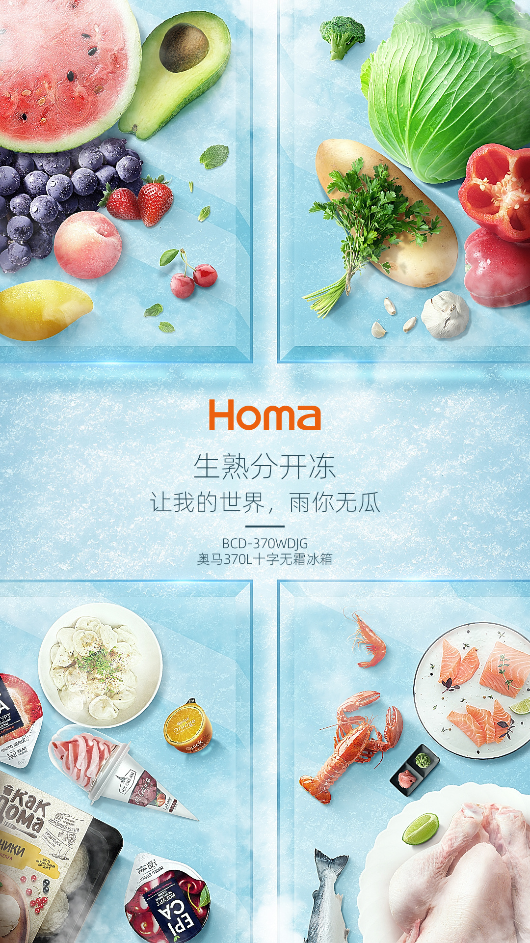 奧馬冰箱370升新品上市賣點宣傳推廣系列海報設計圖3