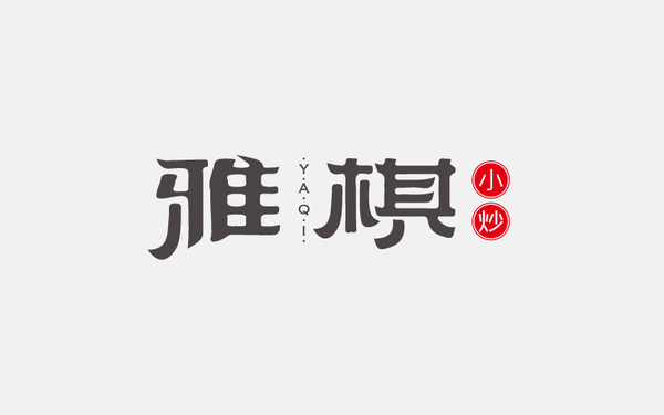 雅棋小炒餐飲品牌logo設(shè)計