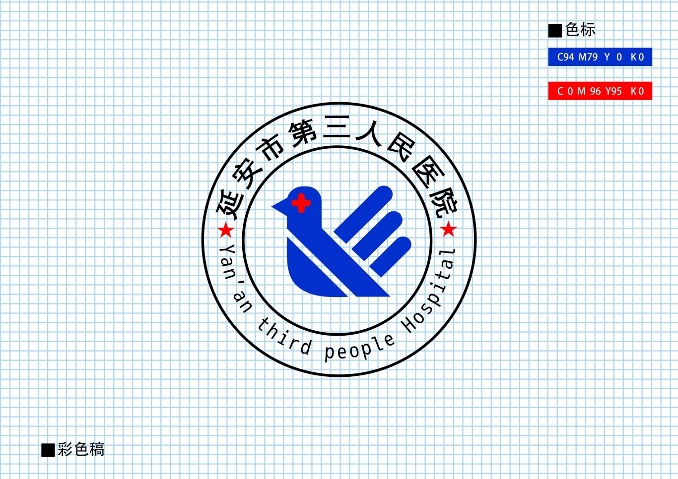 延安市第三人民医院logo设计图1