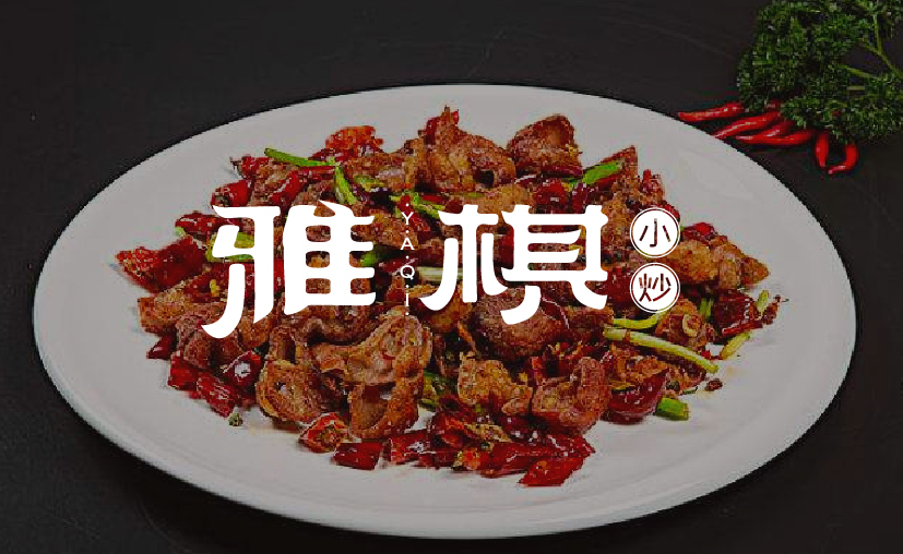 雅棋小炒餐饮品牌logo设计图0