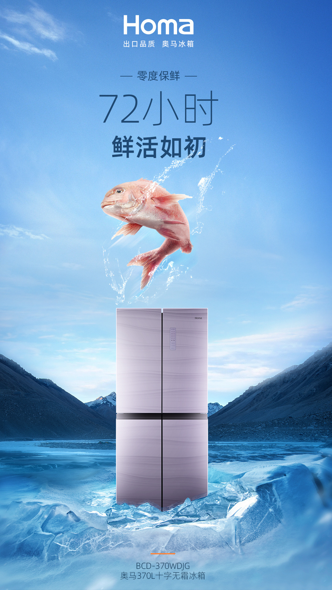 奧馬冰箱370升新品上市賣點宣傳推廣系列海報設計圖0