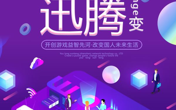 游龍迅騰（深圳）網絡科技有限公司網絡海報設計