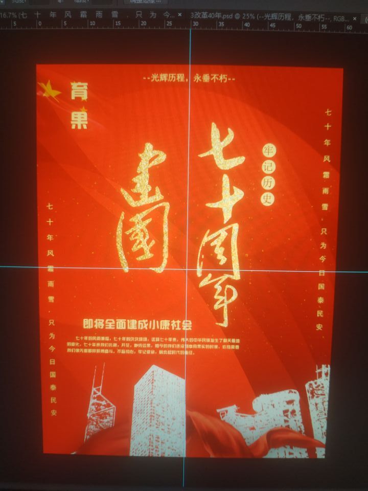 中国七十周年系列海报图0