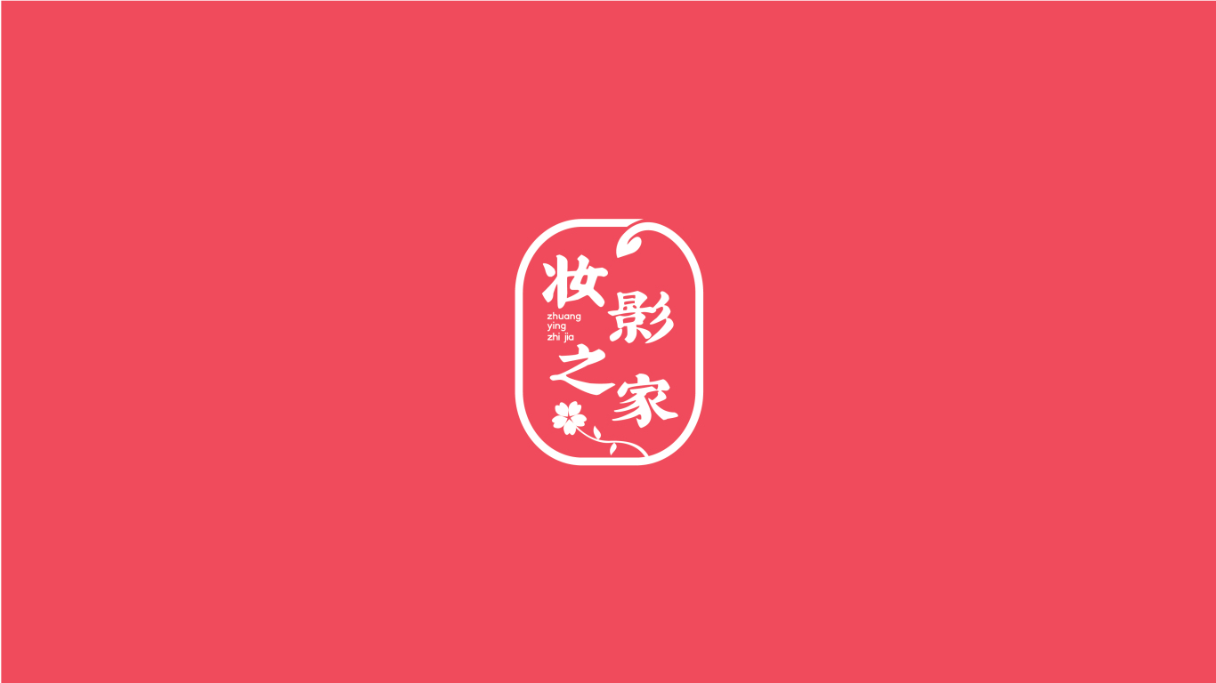 妝影之家logo設計圖3