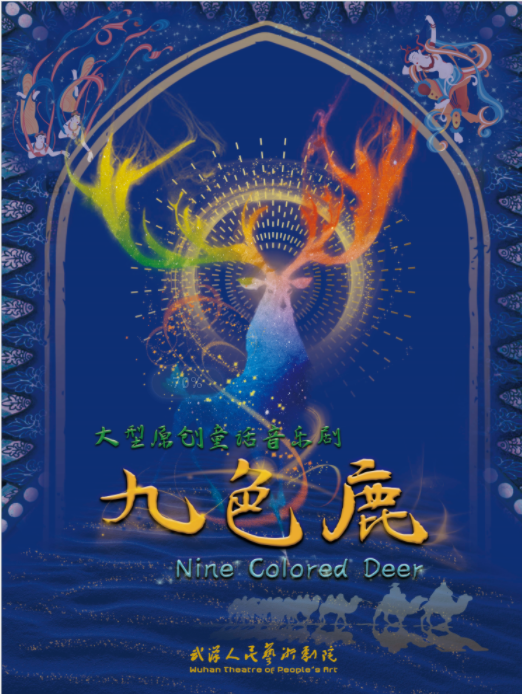武汉人民艺术剧院《九色鹿》儿童剧海报，宣传册设计