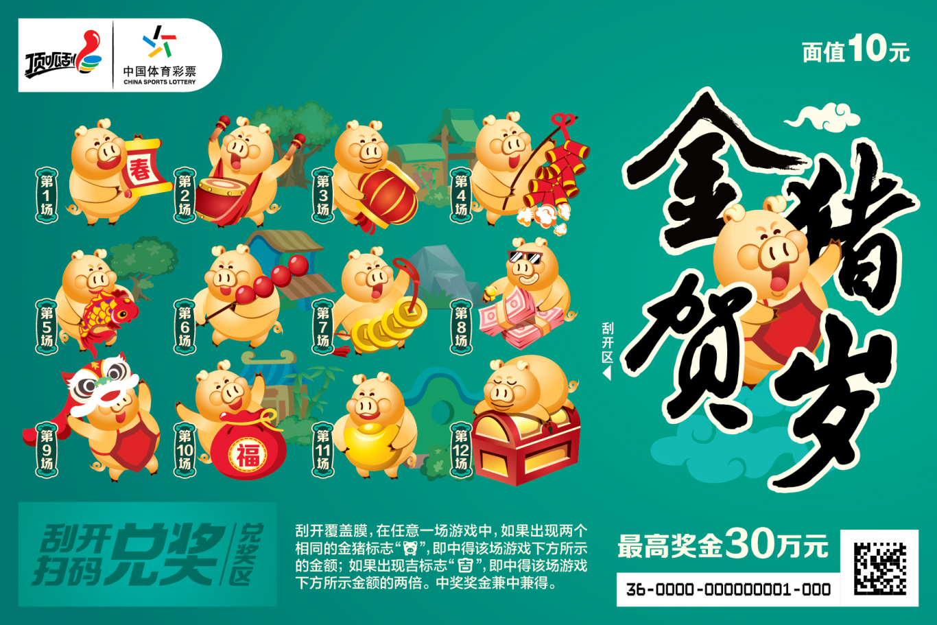 《金猪贺岁》猪年纪念彩票卡通形象设计图1