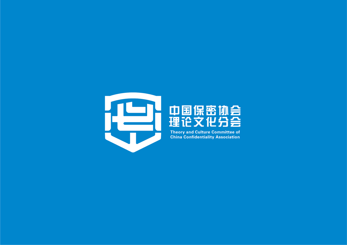 中国保密协会LOGO图3