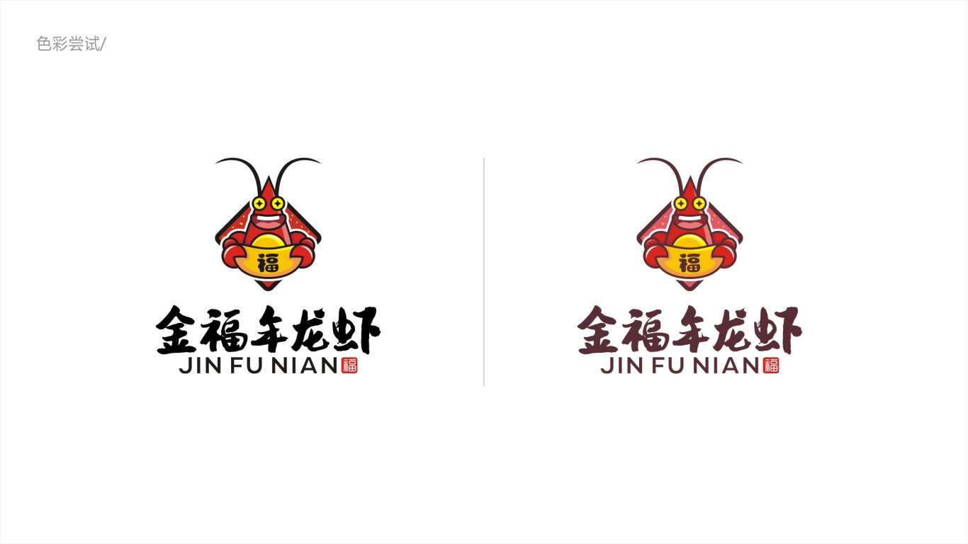 金福年龙虾logo图2