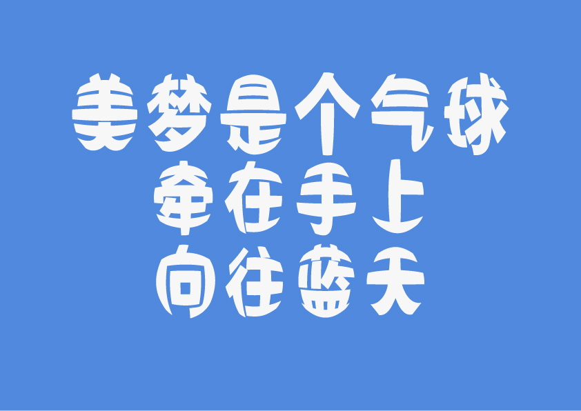 字也，趣哉图16