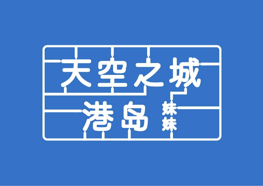 字也，趣哉图21