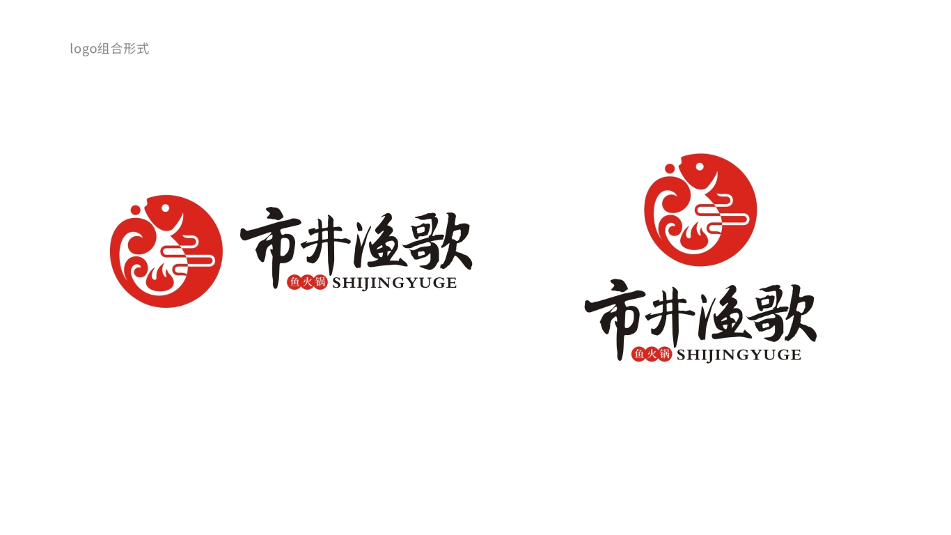 市井渔歌鱼火锅餐饮类logo图2