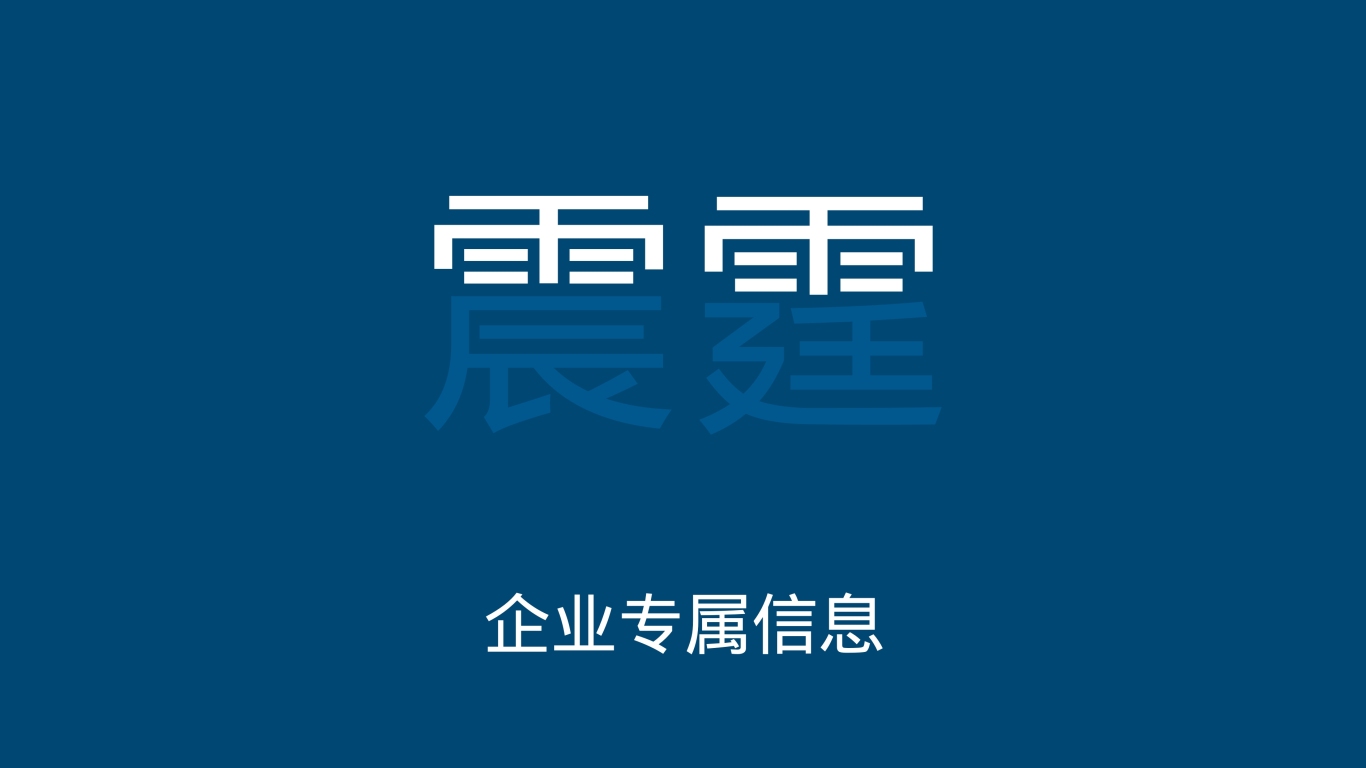 震霆集團logo圖0