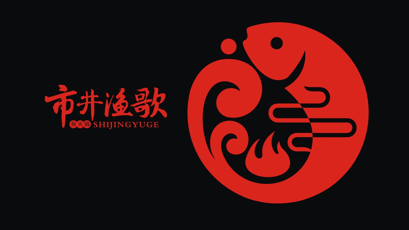 市井漁歌魚火鍋餐飲類logo圖1