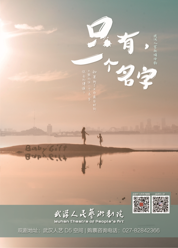 武汉人民艺术剧院《只有一个名字》海报设计图2