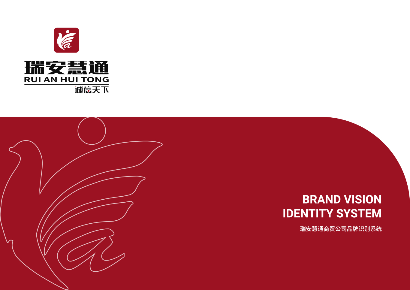 北京瑞安慧通商贸公司logo及vi基础设计图0