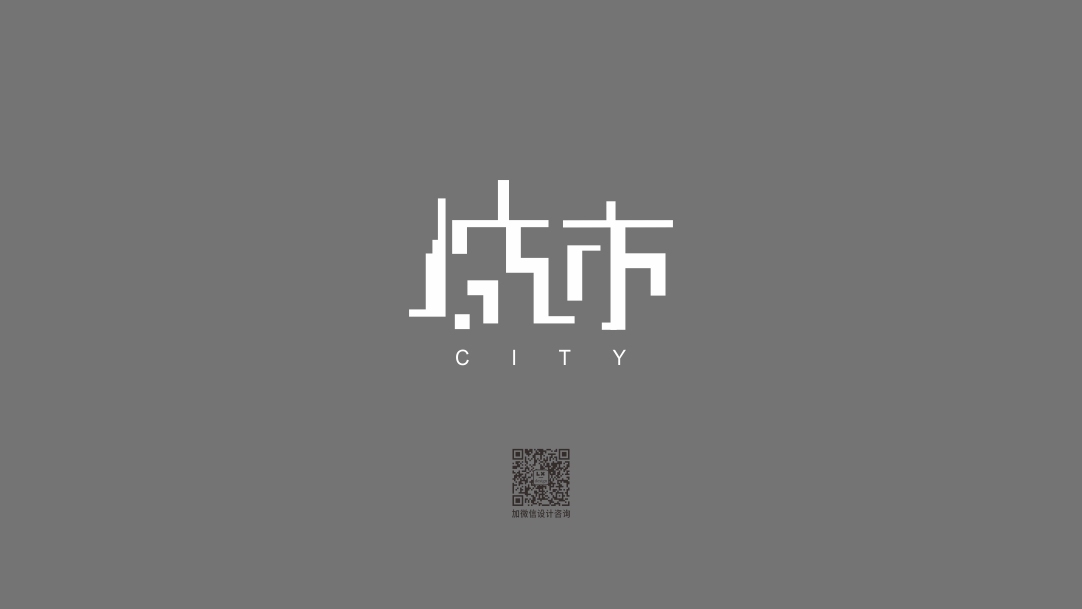 《城市》字形设计图1