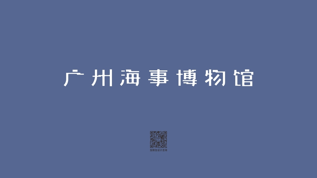 《广州海事博物馆》字形设计图1
