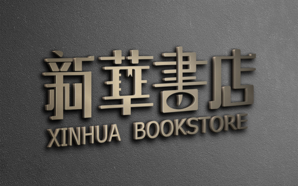 新华书店logo升级设计