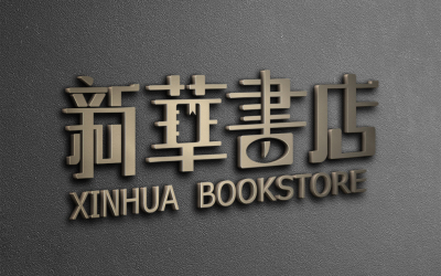 新华书店logo升级设计