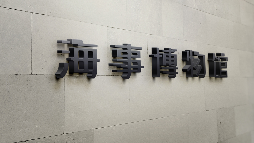 《广州海事博物馆》字形设计图3