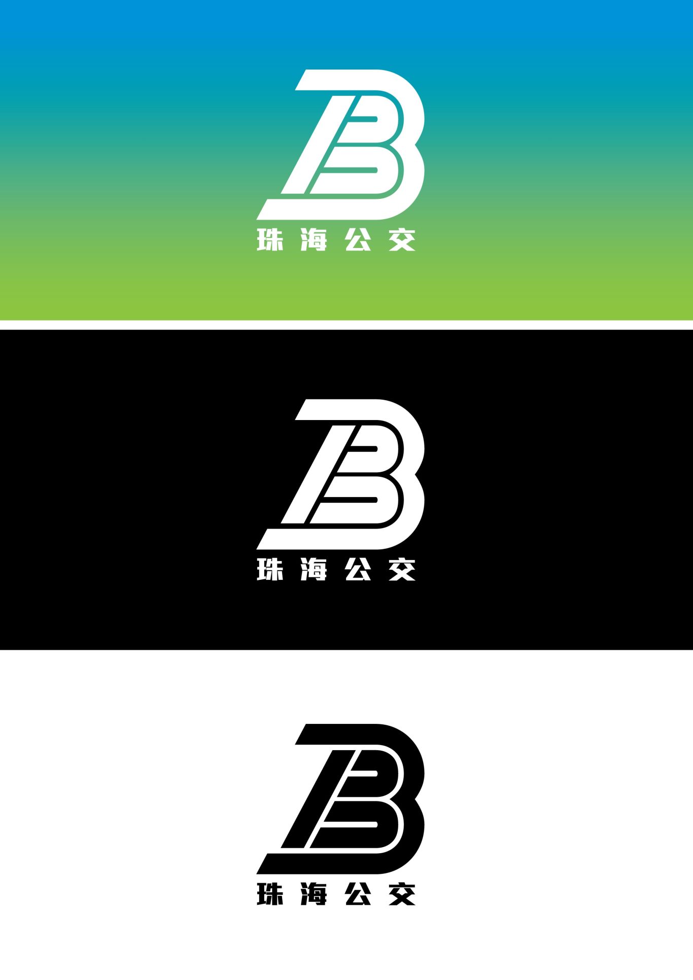 珠海公交巴士logo設計圖3