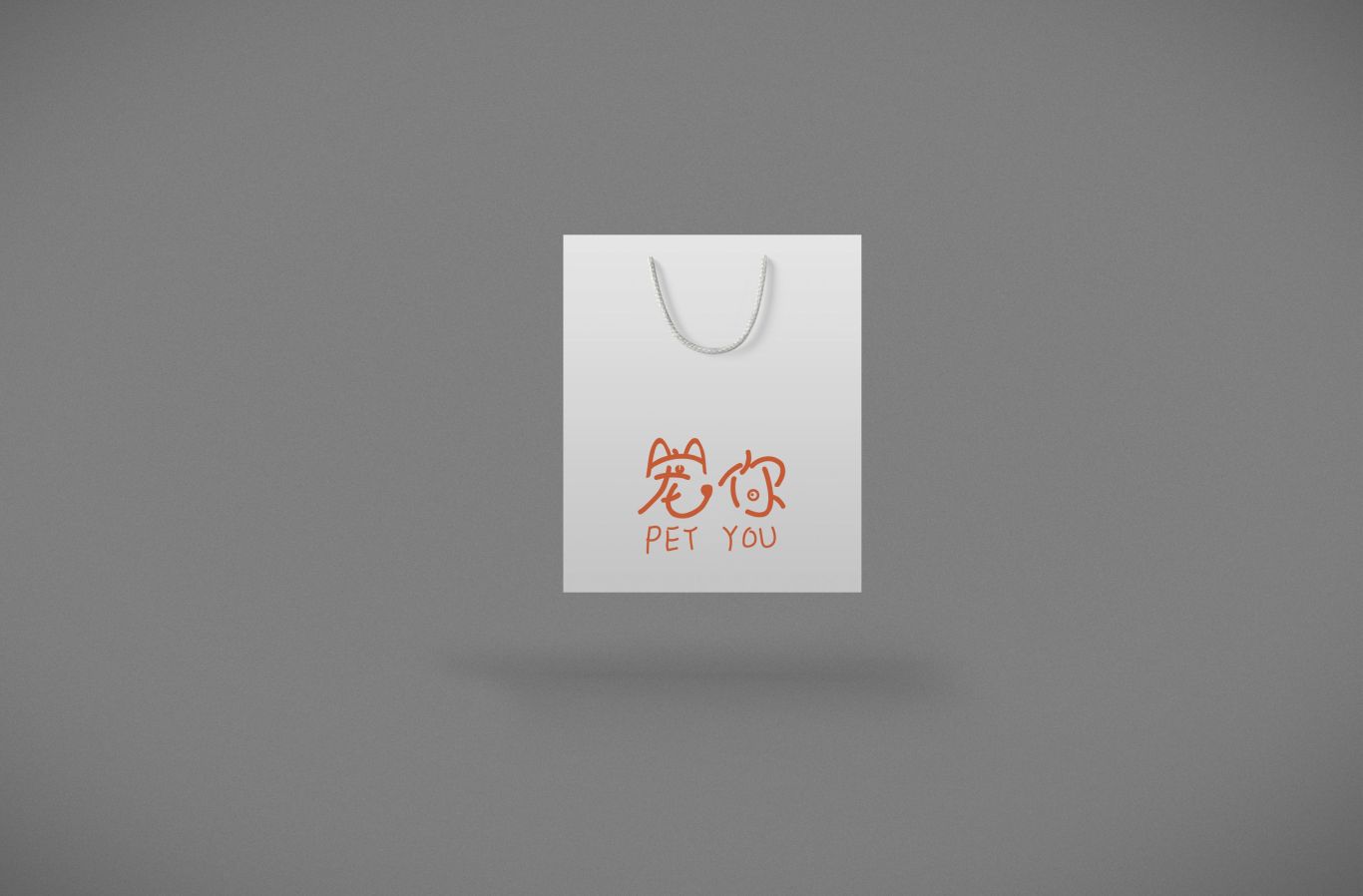 寵你寵物店標志設計圖3