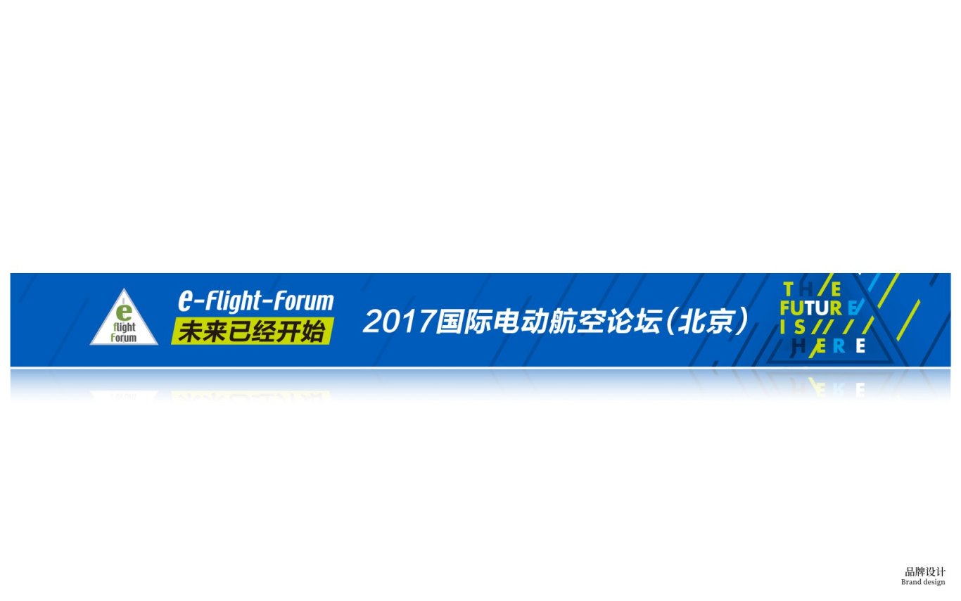 2017国际电动航空论坛（北京）形象设计图5