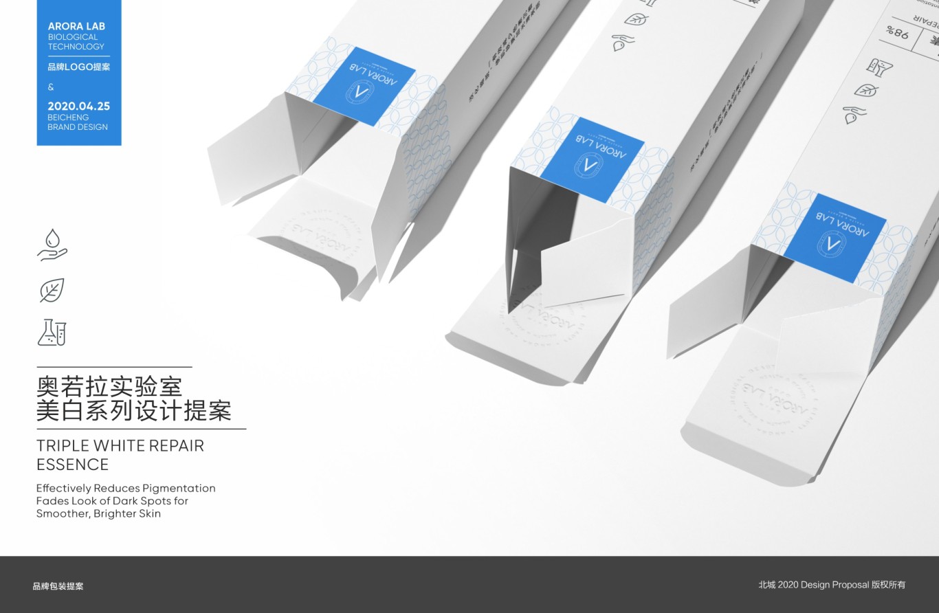 奥若拉实验室-美白系列包装设计 品牌提案图0