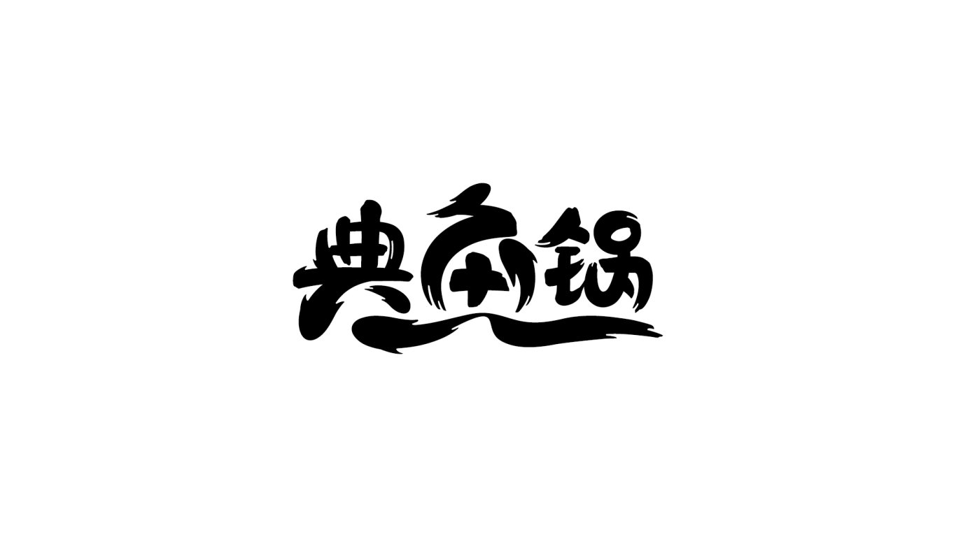 典鱼锅鱼头泡饼品牌标志vi设计图1