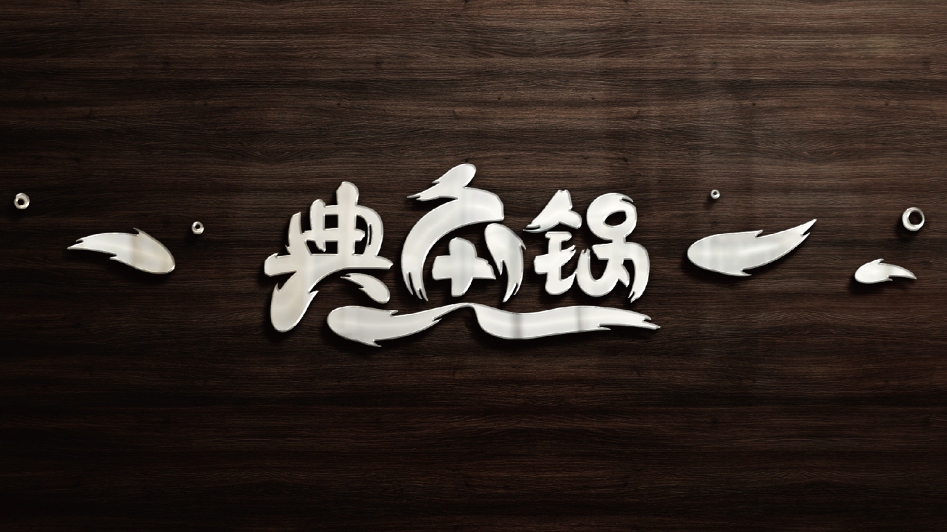 典鱼锅鱼头泡饼品牌标志vi设计图2