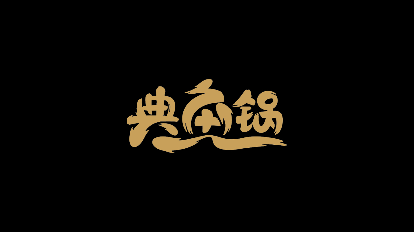 典鱼锅鱼头泡饼品牌标志vi设计图0