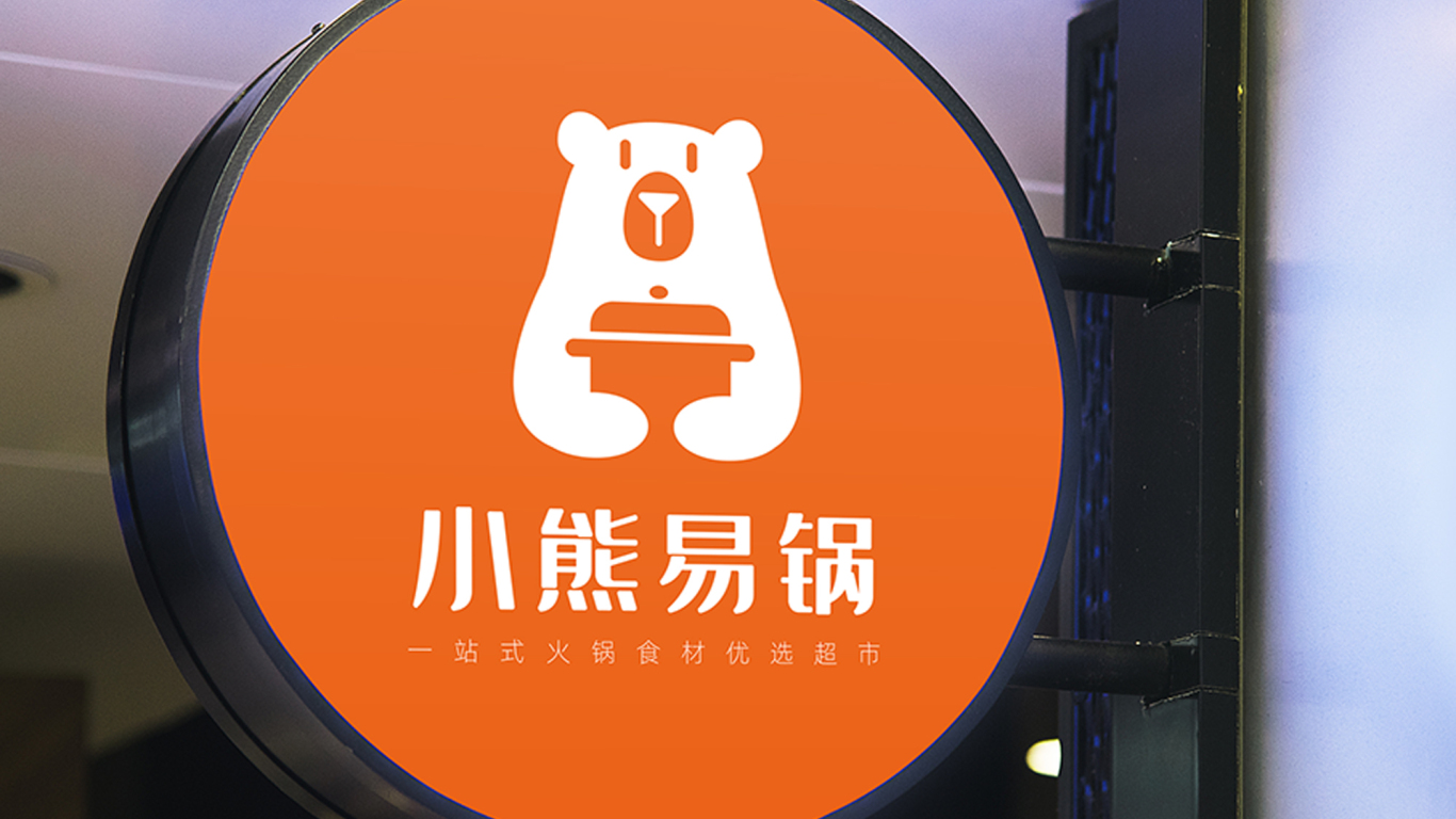 小熊火鍋燒烤食材超市LOGO設計中標圖6