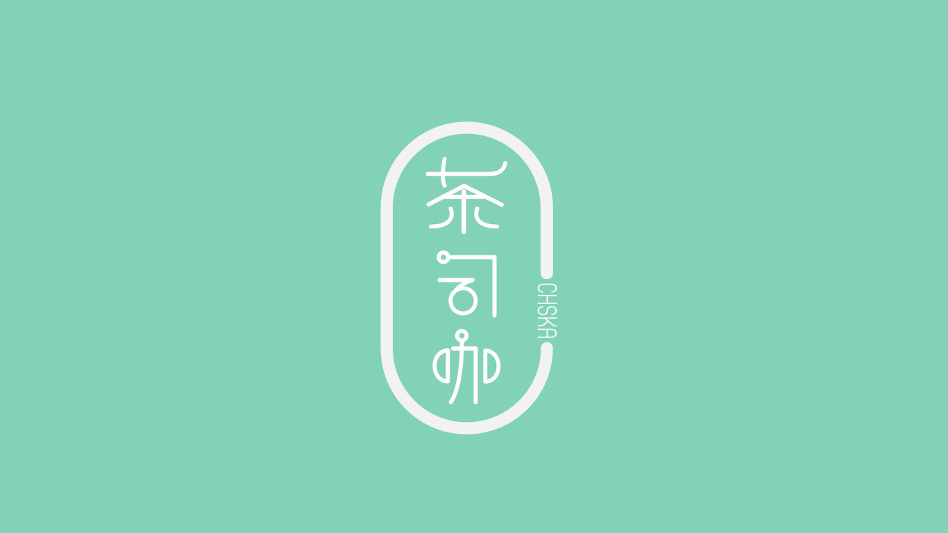 茶司咖奶茶店品牌logo設計圖13