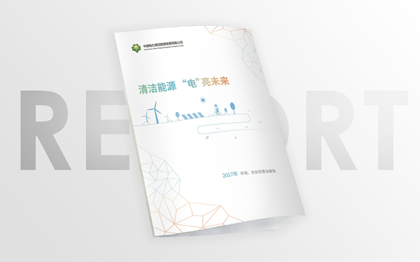 中國清潔能源畫冊設計