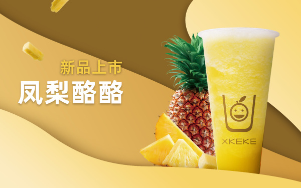 XIKEKE新鮮茶海報設計