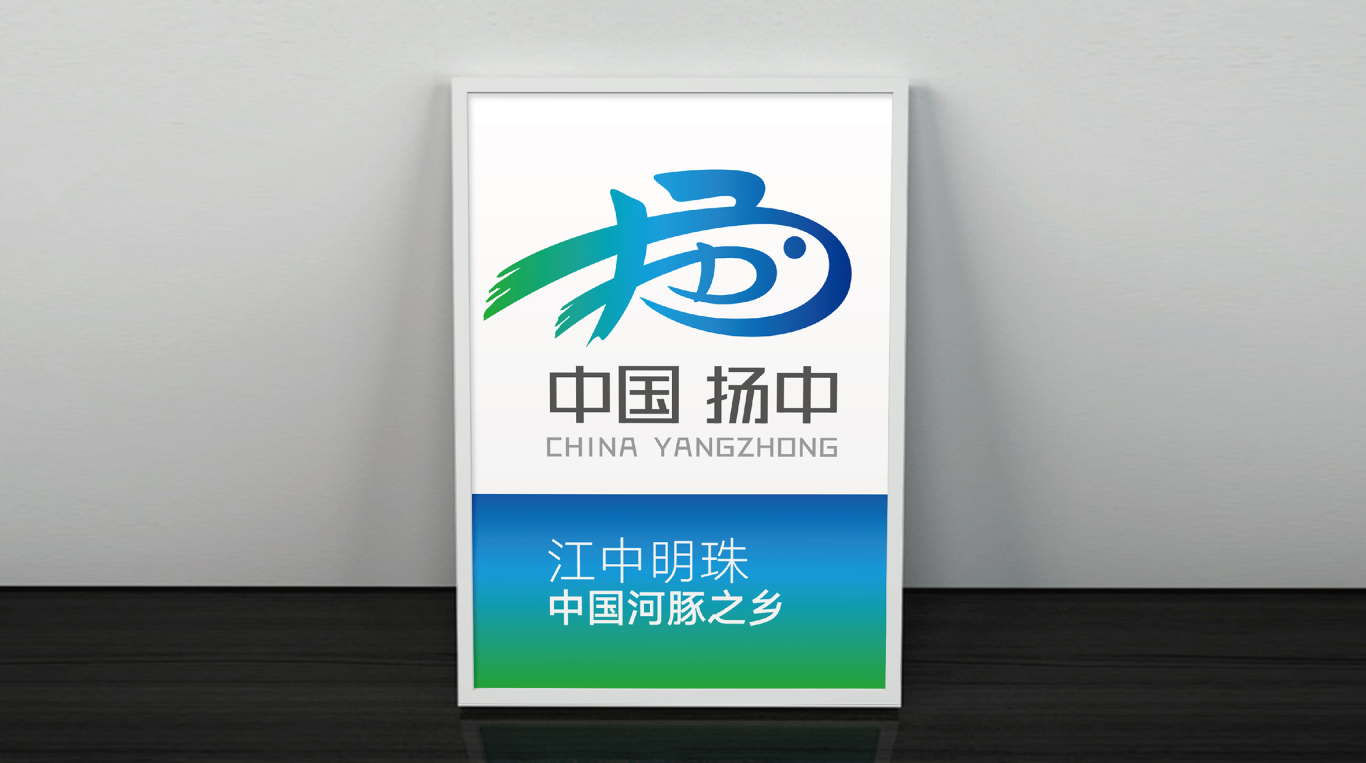 扬中城市形象logo设计图3