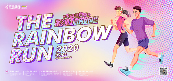 傳奇健身-2020彩虹跑