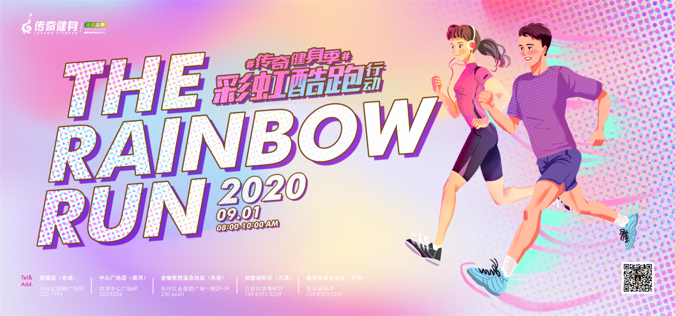 传奇健身-2020彩虹跑图0
