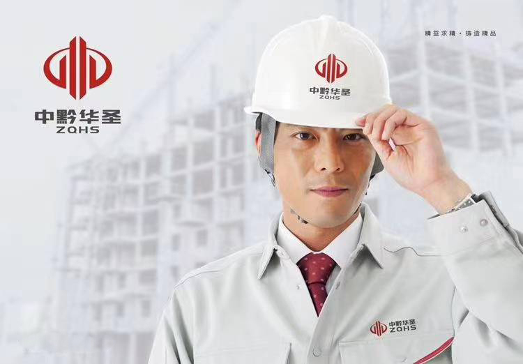 贵州中黔华圣建筑工程有限公司标志VI形象视觉识别系统设计图2