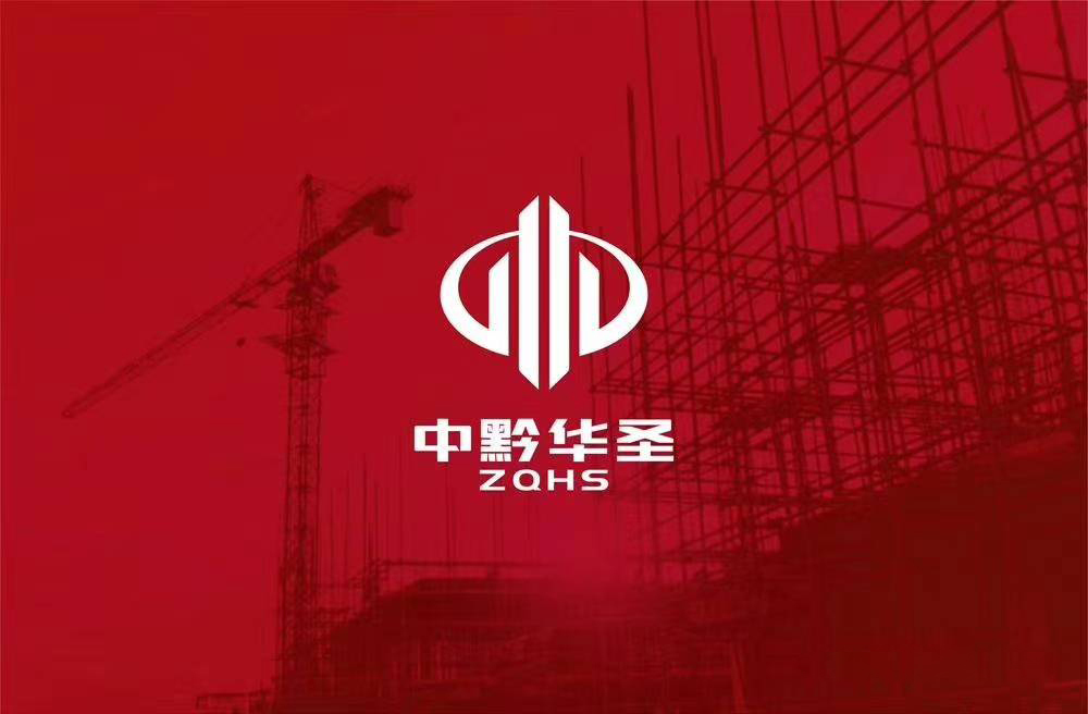贵州中黔华圣建筑工程有限公司标志VI形象视觉识别系统设计图1