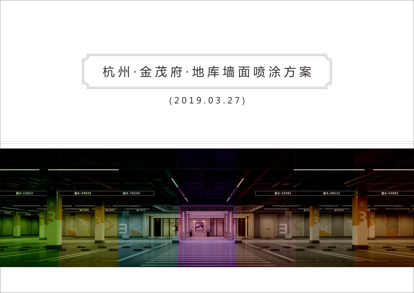 金茂地产 杭州项目地库美化设计图0