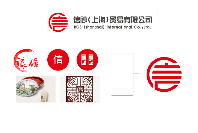 信砂（上海）贸易有限公司LOGO设计图0