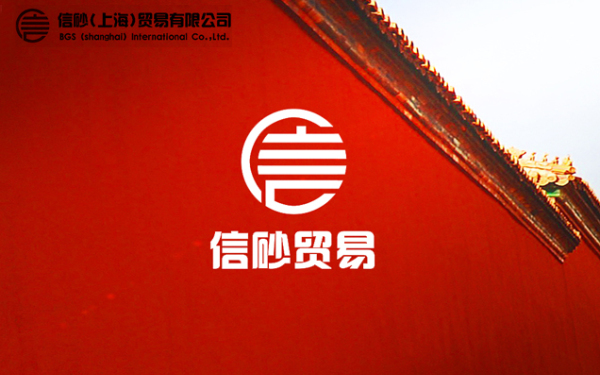 信砂（上海）贸易有限公司LOGO设计