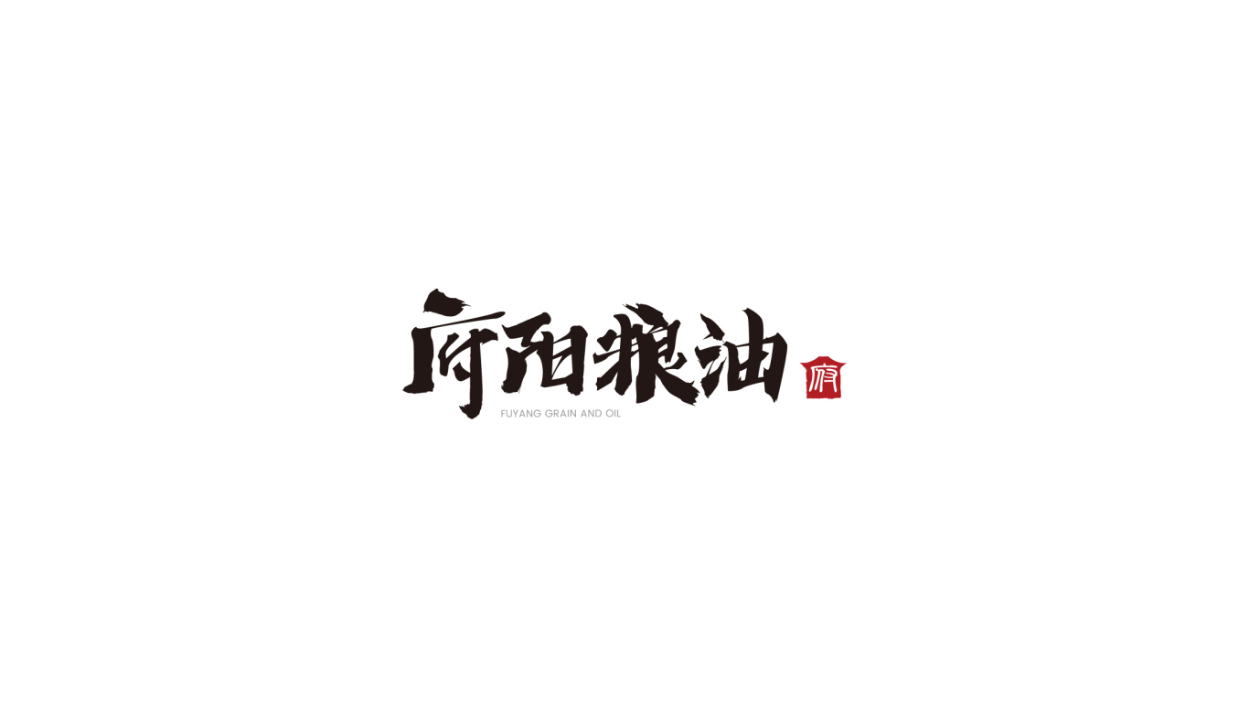 府阳粮油 logo/vi/吉祥物图0