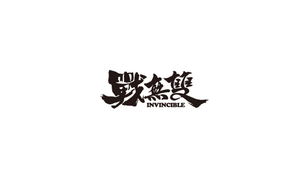 战无双 专业赛事地面系统 logo/字体/vi
