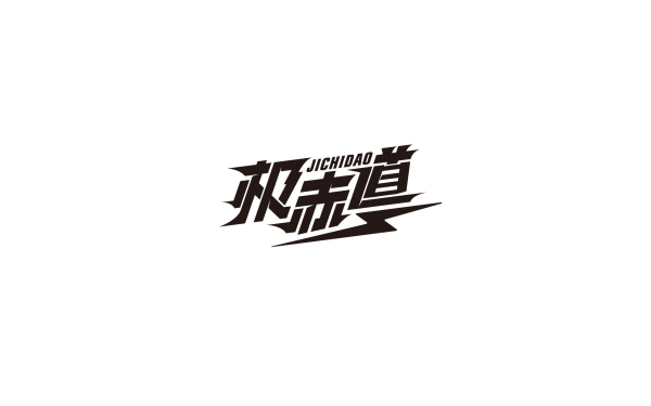极赤道健身场馆地面系统 logo/字体/vi