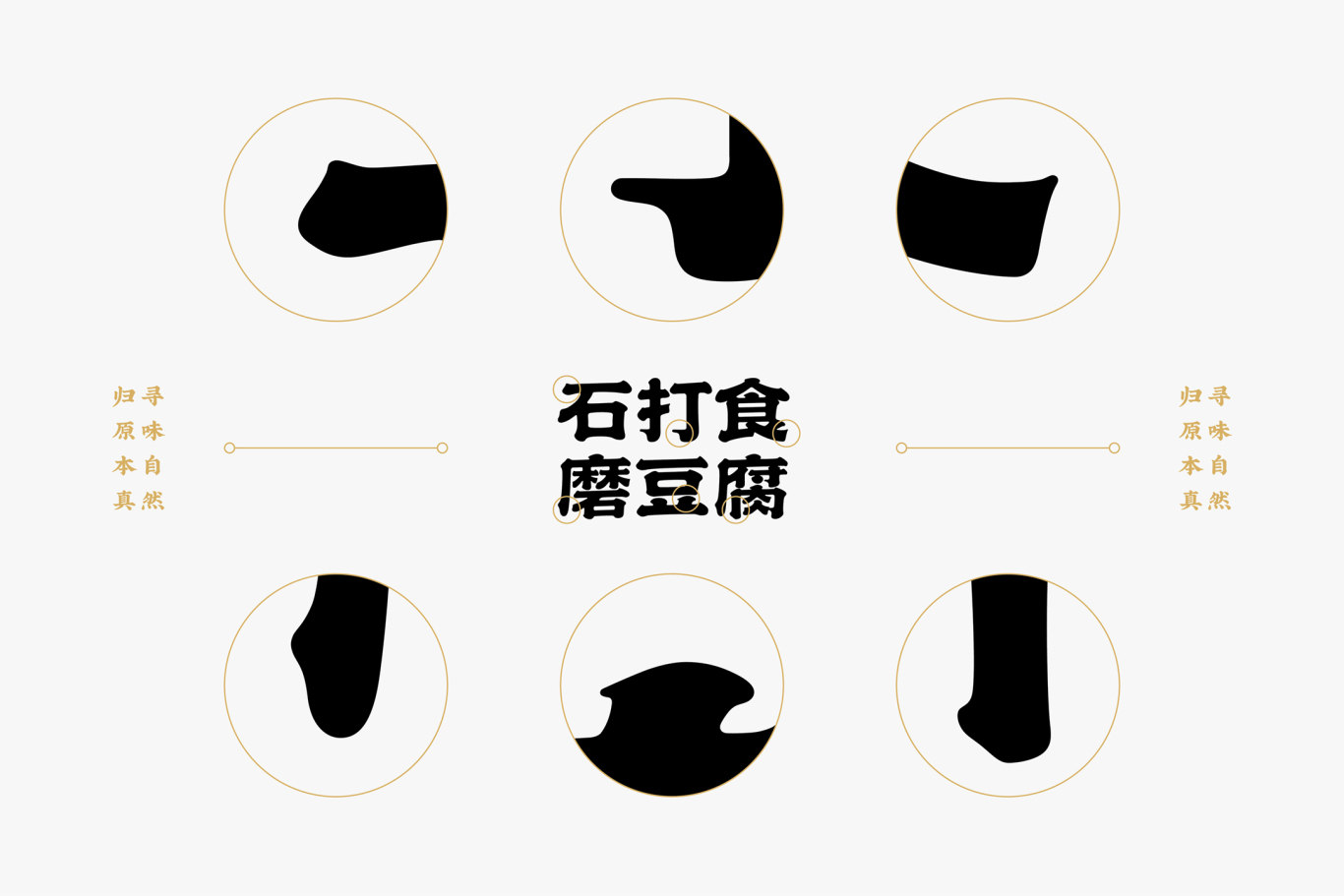 石打食磨豆腐餐飲品牌形象設計圖3